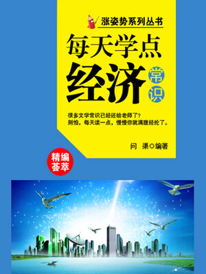 cover image of 涨姿势系列丛书之每天学点经济常识